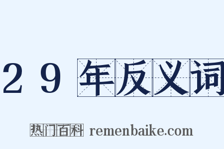 29年反义词是什么意思的图片